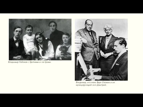 Владимир Набоков с братьями и сестрами. Владимир, его жена Вера Слоним и их музицирующий сын Дмитрий.