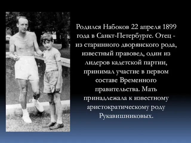 Родился Набоков 22 апреля 1899 года в Санкт-Петербурге. Отец -