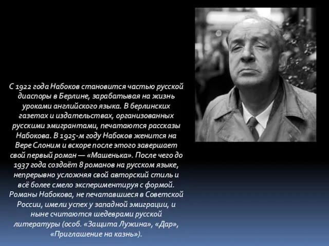 С 1922 года Набоков становится частью русской диаспоры в Берлине,