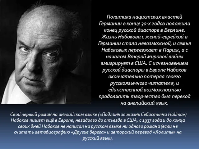 Свой первый роман на английском языке («Подлинная жизнь Себастьяна Найта»)