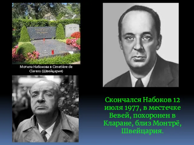 Могила Набокова в Cimetière de Clarens (Швейцария) Скончался Набоков 12