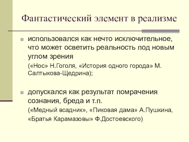 Фантастический элемент в реализме использовался как нечто исключительное, что может осветить реальность под