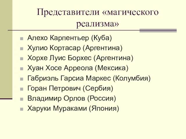 Представители «магического реализма» Алехо Карпентьер (Куба) Хулио Кортасар (Аргентина) Хорхе Луис Борхес (Аргентина)