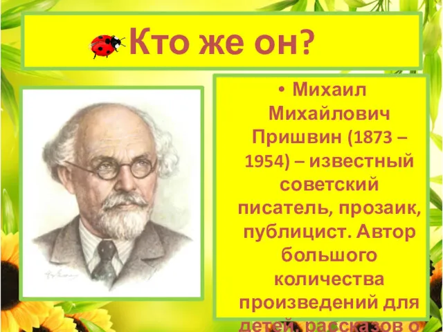 Кто же он? Михаил Михайлович Пришвин (1873 – 1954) –