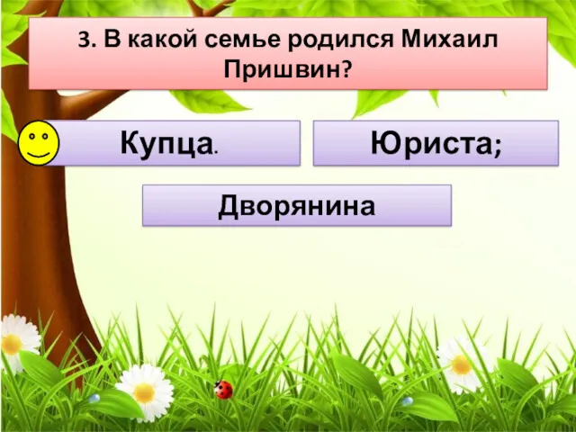 3. В какой семье родился Михаил Пришвин? Купца. Юриста; Дворянина