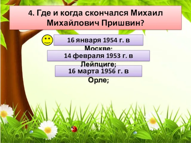 4. Где и когда скончался Михаил Михайлович Пришвин? 16 марта