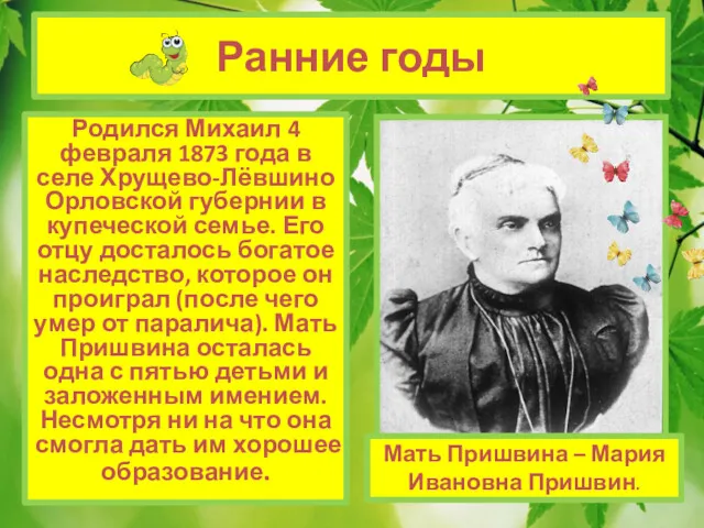 Ранние годы Родился Михаил 4 февраля 1873 года в селе