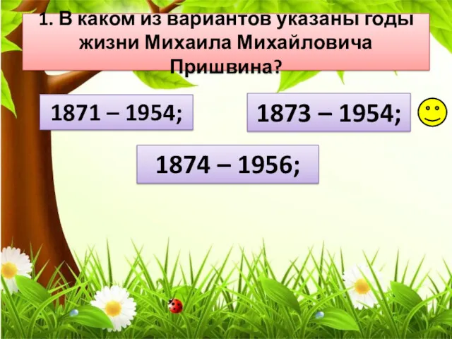 1. В каком из вариантов указаны годы жизни Михаила Михайловича