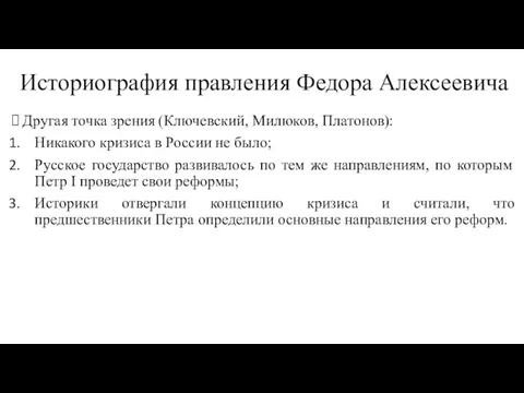 Историография правления Федора Алексеевича Другая точка зрения (Ключевский, Милюков, Платонов):