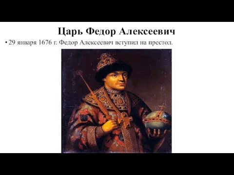 Царь Федор Алексеевич 29 января 1676 г. Федор Алексеевич вступил на престол.