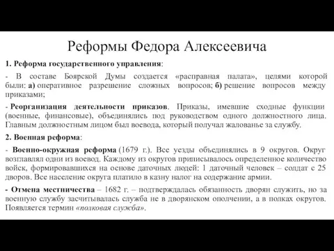 Реформы Федора Алексеевича 1. Реформа государственного управления: - В составе