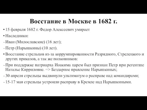 Восстание в Москве в 1682 г. 15 февраля 1682 г.