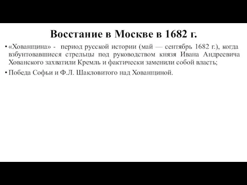 Восстание в Москве в 1682 г. «Хованщина» - период русской