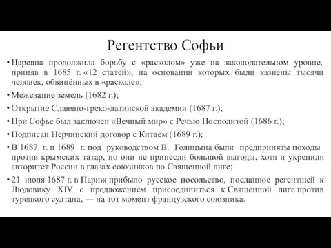 Регентство Софьи Царевна продолжила борьбу с «расколом» уже на законодательном