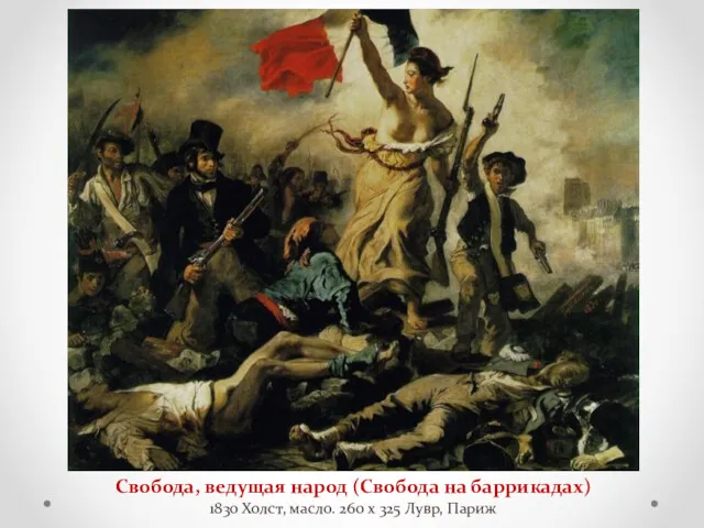 Свобода, ведущая народ (Свобода на баррикадах) 1830 Холст, масло. 260 x 325 Лувр, Париж