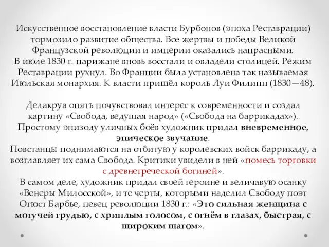 Искусственное восстановление власти Бурбонов (эпоха Реставрации) тормозило развитие общества. Все