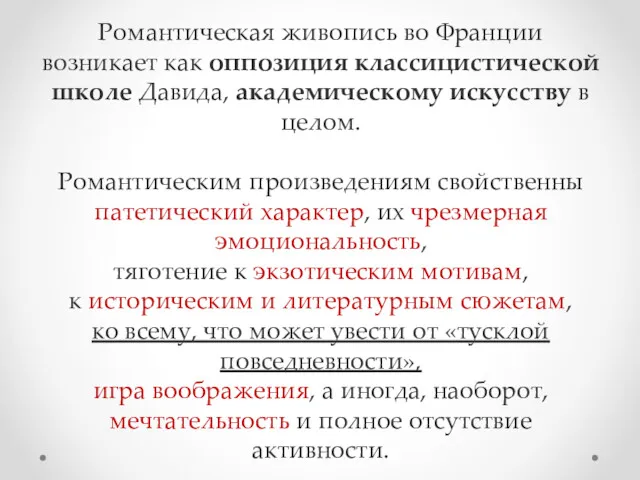 Романтическая живопись во Франции возникает как оппозиция классицистической школе Давида,