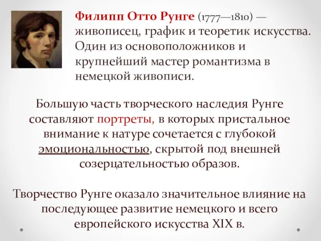 Большую часть творческого наследия Рунге составляют портреты, в которых пристальное