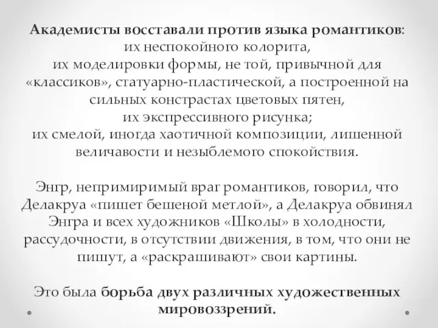 Академисты восставали против языка романтиков: их неспокойного колорита, их моделировки