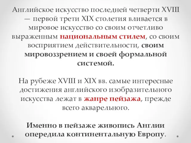 Английское искусство последней четверти XVIII — первой трети XIX столетия