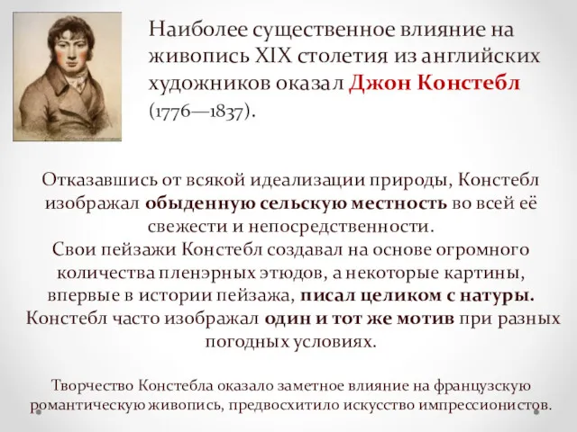 Отказавшись от всякой идеализации природы, Констебл изображал обыденную сельскую местность