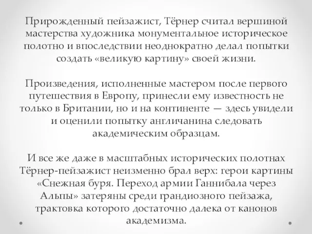 Прирожденный пейзажист, Тёрнер считал вершиной мастерства художника монументальное историческое полотно