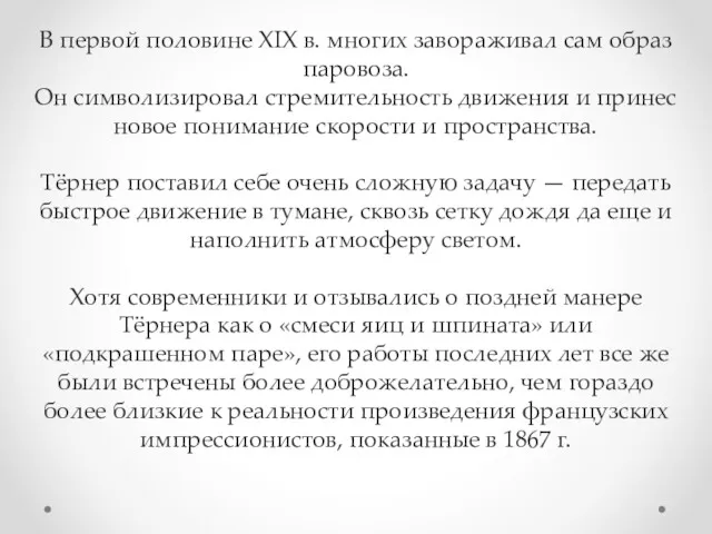 В первой половине XIX в. многих завораживал сам образ паровоза.