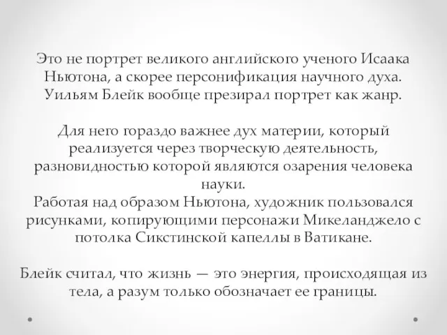 Это не портрет великого английского ученого Исаака Ньютона, а скорее