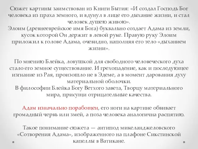 Сюжет картины заимствован из Книги Бытия: «И создал Господь Бог