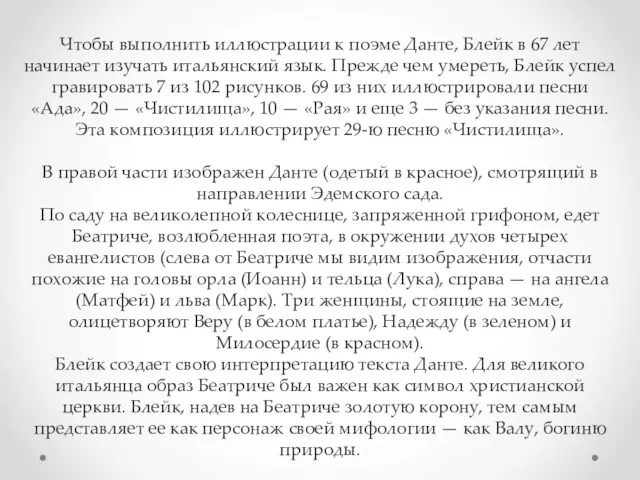 Чтобы выполнить иллюстрации к поэме Данте, Блейк в 67 лет