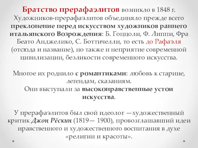 Братство прерафаэлитов возникло в 1848 г. Художников-прерафаэлитов объединяло прежде всего