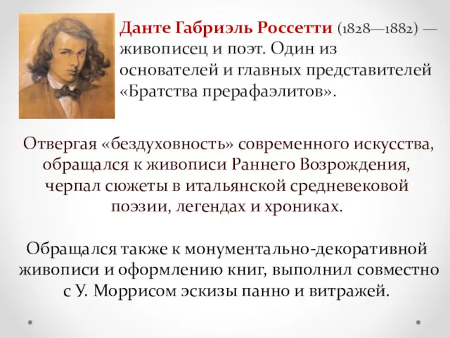 Данте Габриэль Россетти (1828—1882) — живописец и поэт. Один из