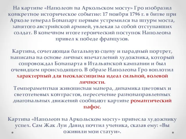 На картине «Наполеон на Аркольском мосту» Гро изобразил конкретное историческое