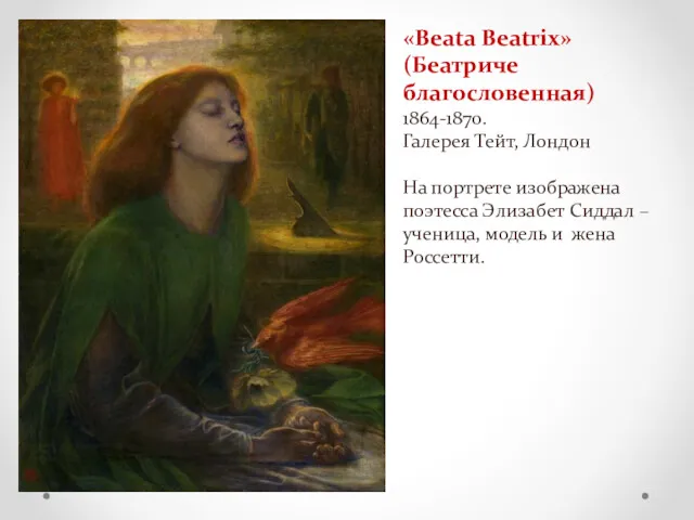 «Beata Beatrix» (Беатриче благословенная) 1864-1870. Галерея Тейт, Лондон На портрете