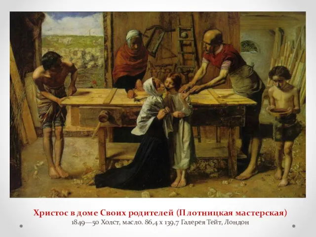 Христос в доме Своих родителей (Плотницкая мастерская) 1849—50 Холст, масло. 86,4 x 139,7 Галерея Тейт, Лондон