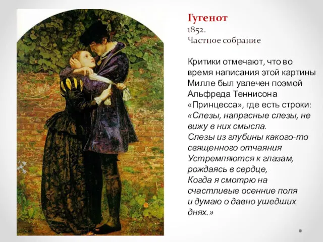 Гугенот 1852. Частное собрание Критики отмечают, что во время написания