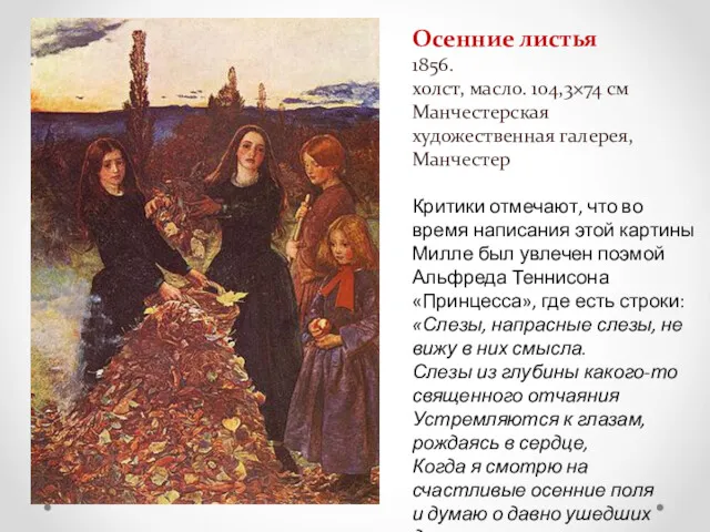 Осенние листья 1856. холст, масло. 104,3×74 см Манчестерская художественная галерея,