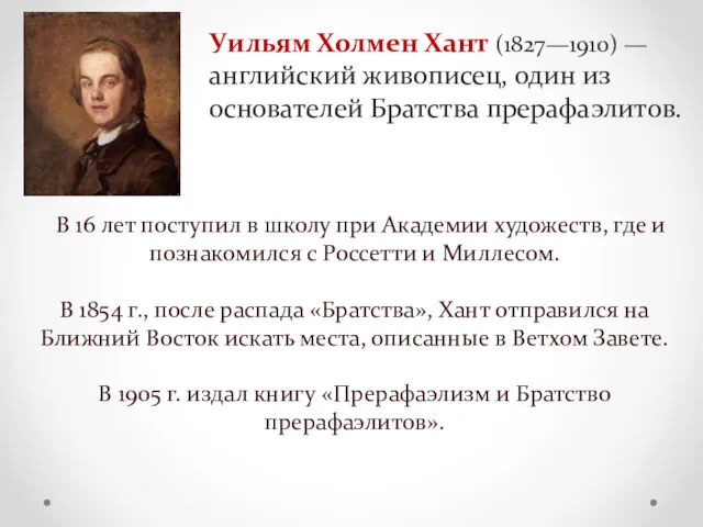 Уильям Холмен Хант (1827—1910) — английский живописец, один из основателей