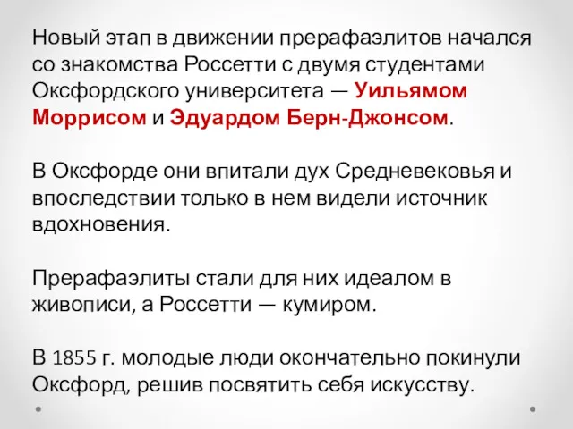 Новый этап в движении прерафаэлитов начался со знакомства Россетти с