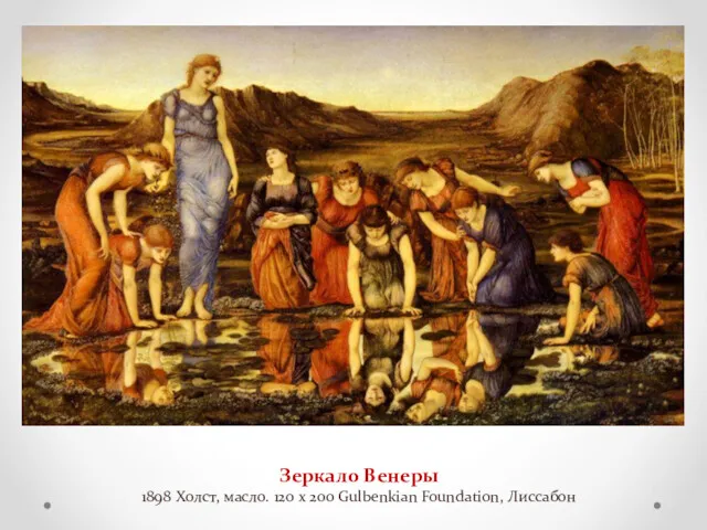 Зеркало Венеры 1898 Холст, масло. 120 x 200 Gulbenkian Foundation, Лиссабон