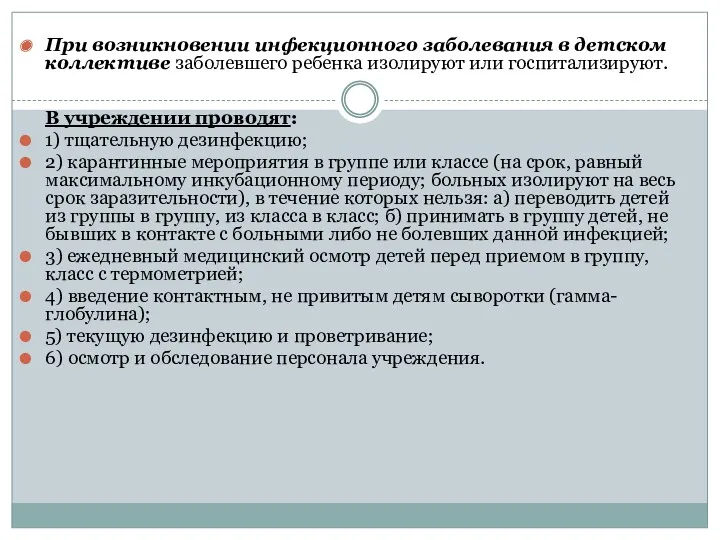 При возникновении инфекционного заболевания в детском коллективе заболевшего ребенка изолируют