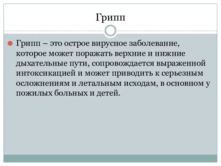 Грипп Грипп – это острое вирусное заболевание, которое может поражать