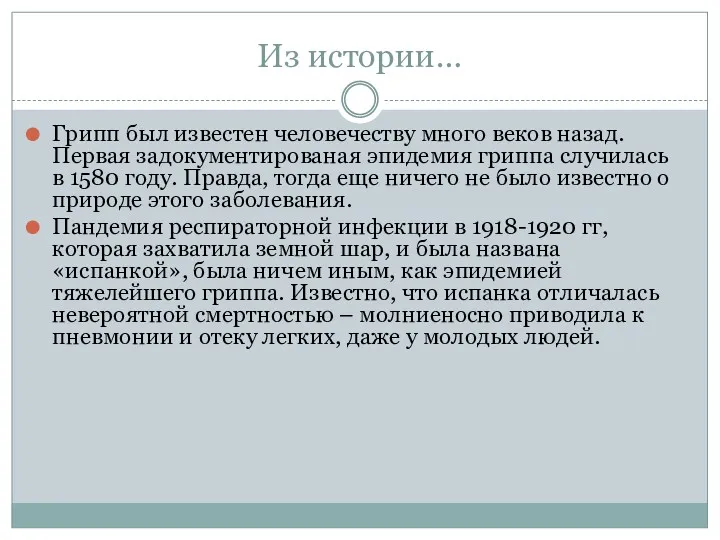 Из истории… Грипп был известен человечеству много веков назад. Первая