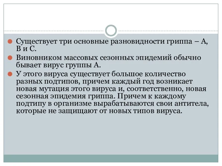 Существует три основные разновидности гриппа – А, В и С.