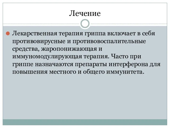 Лечение Лекарственная терапия гриппа включает в себя противовирусные и противовоспалительные