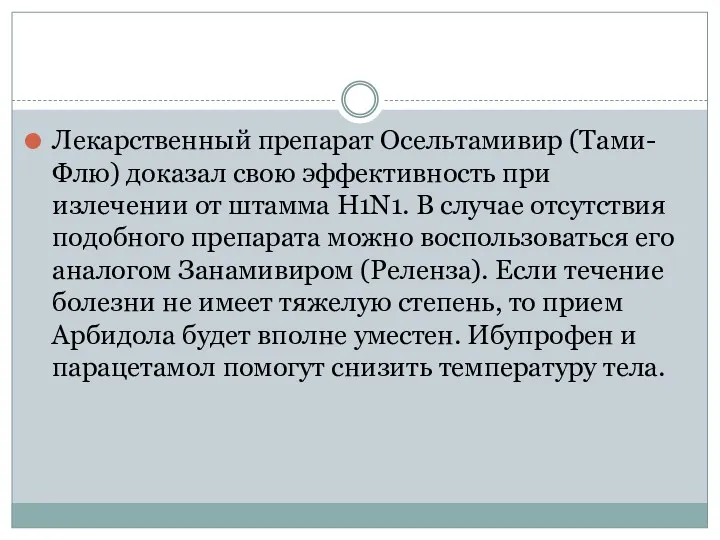 Лекарственный препарат Осельтамивир (Тами-Флю) доказал свою эффективность при излечении от