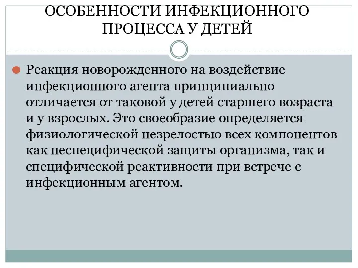 ОСОБЕННОСТИ ИНФЕКЦИОННОГО ПРОЦЕССА У ДЕТЕЙ Реакция новорожденного на воздействие инфекционного