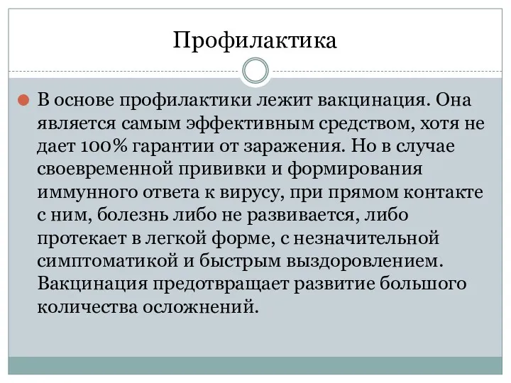 Профилактика В основе профилактики лежит вакцинация. Она является самым эффективным