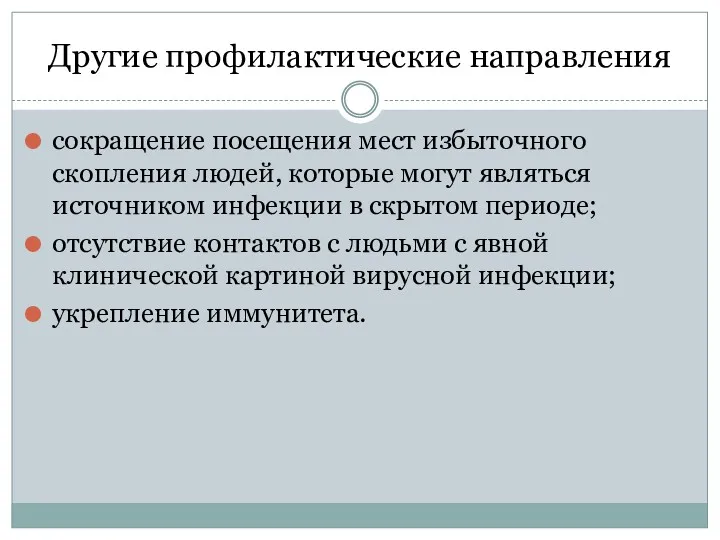 Другие профилактические направления сокращение посещения мест избыточного скопления людей, которые