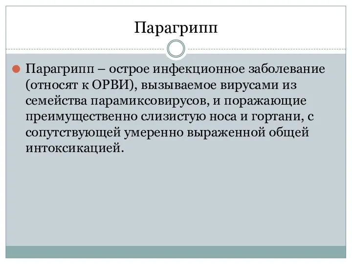 Парагрипп Парагрипп – острое инфекционное заболевание (относят к ОРВИ), вызываемое